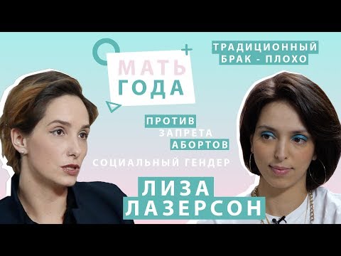 Лиза Лазерсон: традиционные браки, запрет абортов и розовые носки