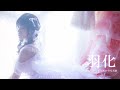 【本人コメント】清田大介 × 根尾あかり写真展『羽化』