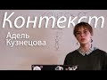 Лидерская школа 26.03.22 | Контекст - Адель Кузнецова | YOUношESTво