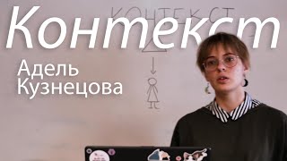 Лидерская школа 26.03.22 | Контекст - Адель Кузнецова | YOUношESTво