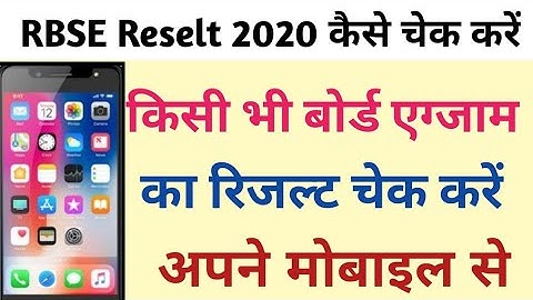 RBSE Result 2020 , कैसे चेक करें || Mobile se Result kaise cheak kare | Rbse 10th,12th result 2020