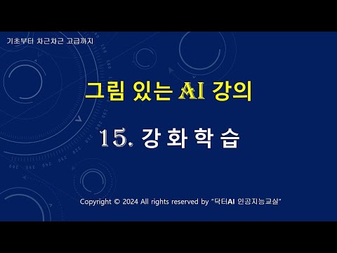 그림 있는 AI 강의 - 15. 강화학습