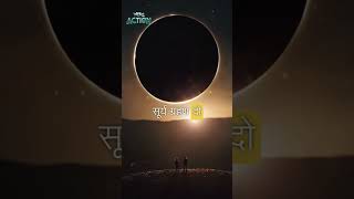 What is a Solar Eclipse?  | #action #ai #shorts