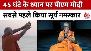 PM Modi Kanniyakumari Visit: विवेकानंद रॉक मेमोरियल पर PM Modi के ध्यान का वीडियो आया सामने