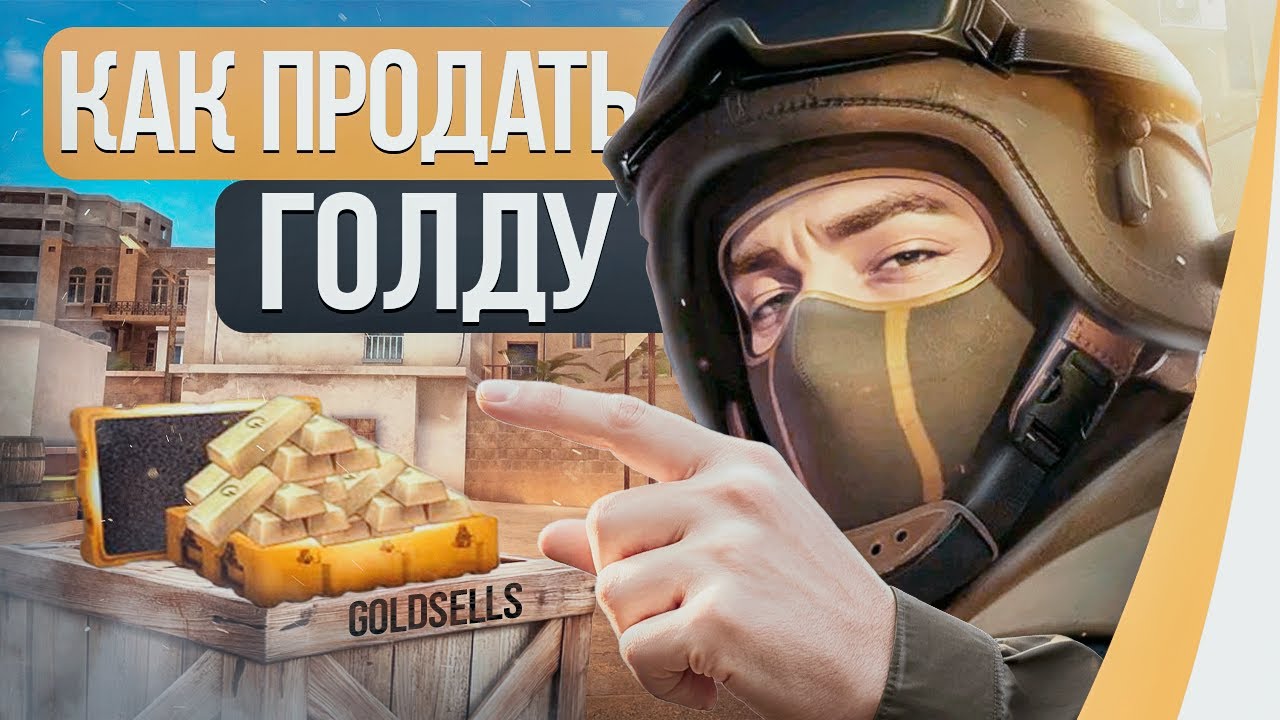 КАК ПРОДАТЬ ГОЛДУ В STANDOFF 2 \ ГДЕ ЧЕСТНО И ВЫГОДНО ПРОДАТЬ ГОЛДУ В STANDOFF 2 \ ПРОДАЛ 6500 ГОЛДЫ