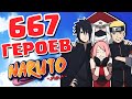 ВСЕ ГЕРОИ из аниме Наруто - 667 персонажей!