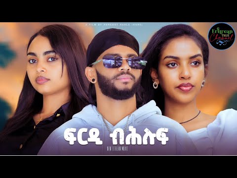 ETC - New Eritrean full movie ፍርዲ ብሕሉፍ Ferdi behlufa by ደራሲ ኪዳነማርያም እዮብ