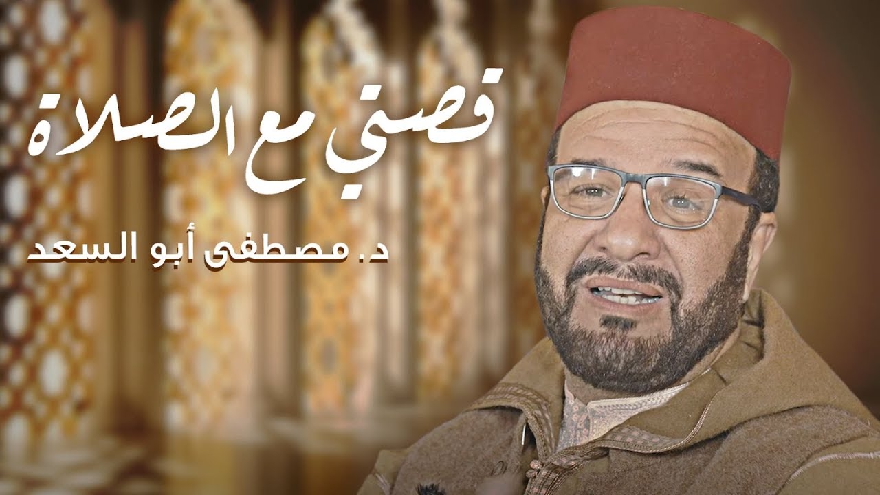 قصتي مع الصلاة | د. مصطفى أبو السعد