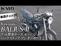 【納車前に車両チェック！】Kawasaki BALIUS-Ⅱ（バリオス2）セパハン・バックステップ・アンダーカウルカスタム仕様車！ / カスタムネイキッド専門店 KMD YOKOHAMA BASE