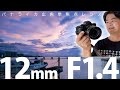 【検証】パナライカ F1.4の明るい広角レンズ LEICA DG SUMMILUX 12mm / F1.4 ASPH.を装着して LUMIX G100 カメラボディで写真と動画を撮影【VLOG】