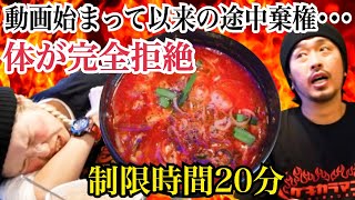 【何だこの辛さわ・・】動画始まって以来の途中棄権・・激辛マニア撃沈