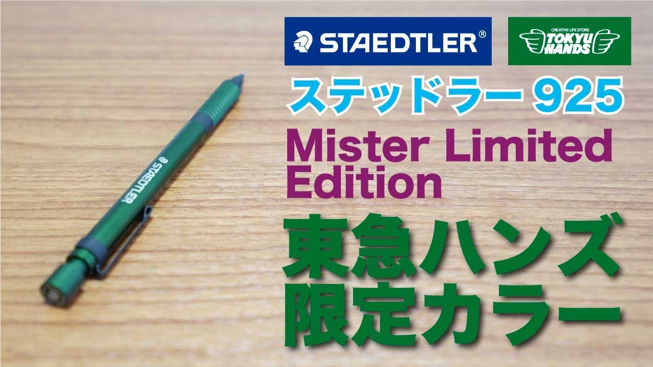 文房具紹介 Staedtler ステッドラー マイスターリミテッドエディション 東急ハンズ限定グリーン軸の商品紹介です Youtube