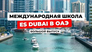 САМЫЙ ПОДРОБНЫЙ ВЫПУСК об Изучении Английского в ES Dubai в Дубае: школы, районы, жилье