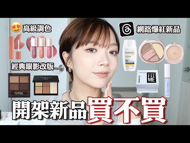開架新品買不買：開賣即完售的淚溝擦擦餅🤔/像水一樣防曬/Fit me寶寶藍蜜粉🐳/超絕美低彩度天使唇彩/1028,mude,hince...｜tang_ful