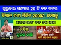 Naveen patnaik new scheme in odisha||today evening news||Govt Announced BIG News