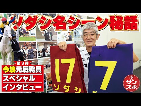 【ソダシ秘話①】今浪元厩務員特別インタビュー第3弾!(全4回)