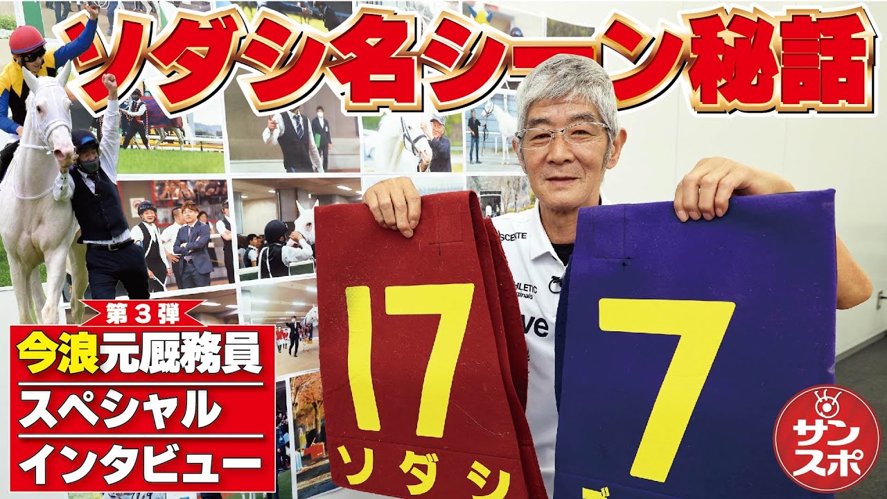 【ソダシ秘話①】今浪元厩務員特別インタビュー第3弾!(全4回)