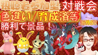 初見歓迎！ #ポケモンSV 参加型対戦会！200匹以上のポケモンたちを倒しに来い!! 色違い/育成済/ラブボ本体/5V海外産メタモン/オシャボ孵化余り等豪華景品！とくせいパッチ等も有 ※概要欄必読!!