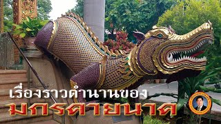 'ตำนานมกรคายนาค' มกรคืออะไร ทำไมต้องคายพญานาค ? | เรื่องเล่าวันนี้