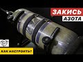 Закись Азота! Как Работает и Как Настроить!