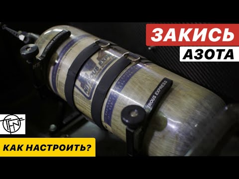 Закись Азота! Как Работает и Как Настроить!