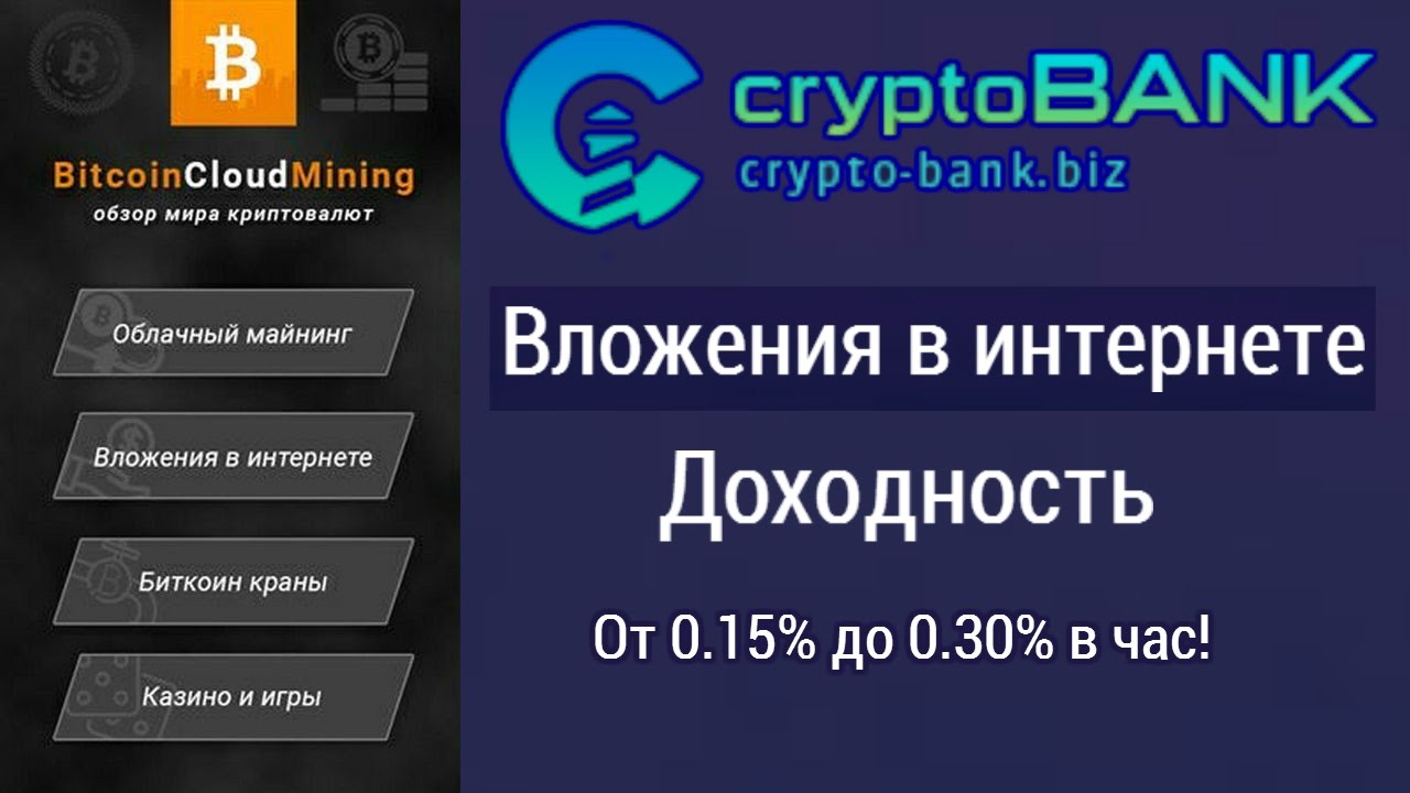 [SCAM] Crypto Bank - Высокодоходный Инвест Проект! от 0,15% до 0,30% в час. Выплаты Инстант!