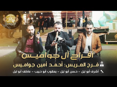 اشرف وحسن وعاطف ابو الليل يعقوب ابو حبيب افراح الجواميس فرح العريس احمد امين جواميس 2025