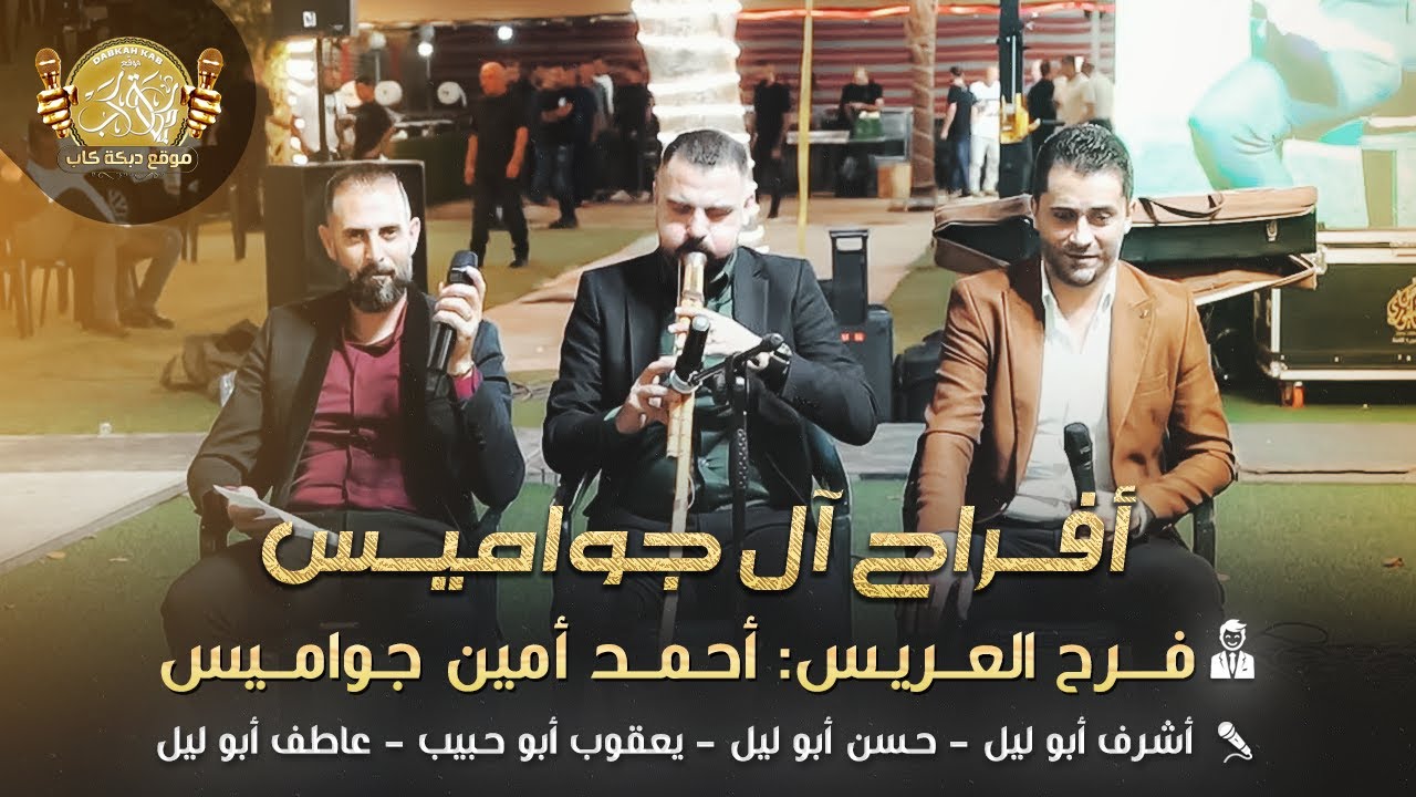 اشرف وحسن وعاطف ابو الليل | يعقوب ابو حبيب | افراح الجواميس | فرح العريس احمد امين جواميس 2025