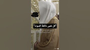 كـلُ نفسٍ ذائـقـة الـمـوت ~ تلاوة الشيخ عبدالله القرافي