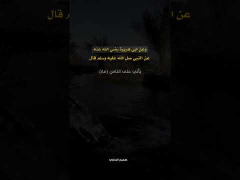 حديث يأتي على الناس زمان لا يبالي المرء ما أخذ منه أمن الحلال أم الحرام