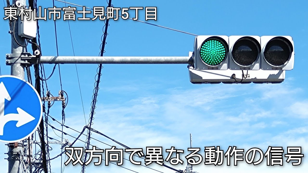 【東村山市富士見町5丁目】双方向で異なる動作の信号