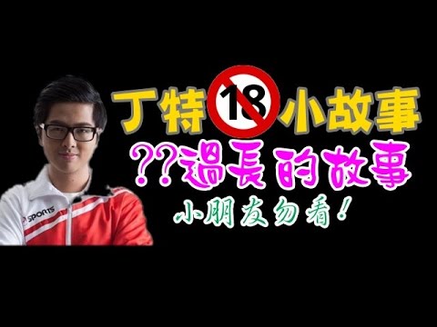 【Dinter】丁特小故事 - 健康教育時間 過長是病的故事 (18x慎入)