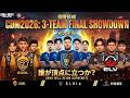 【CDM2026】ついにCDM決勝戦 中国大会で中国チーム全敗退の破天荒なトーナメント、優勝はどこだ【CoDM】