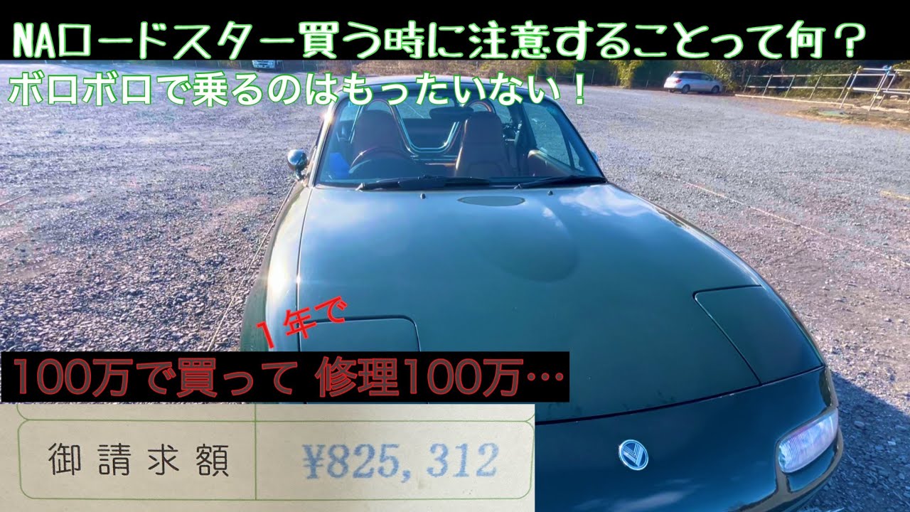 NAロードスター購入時の注意点とは？100万で買って1年で100万修理した男が解説