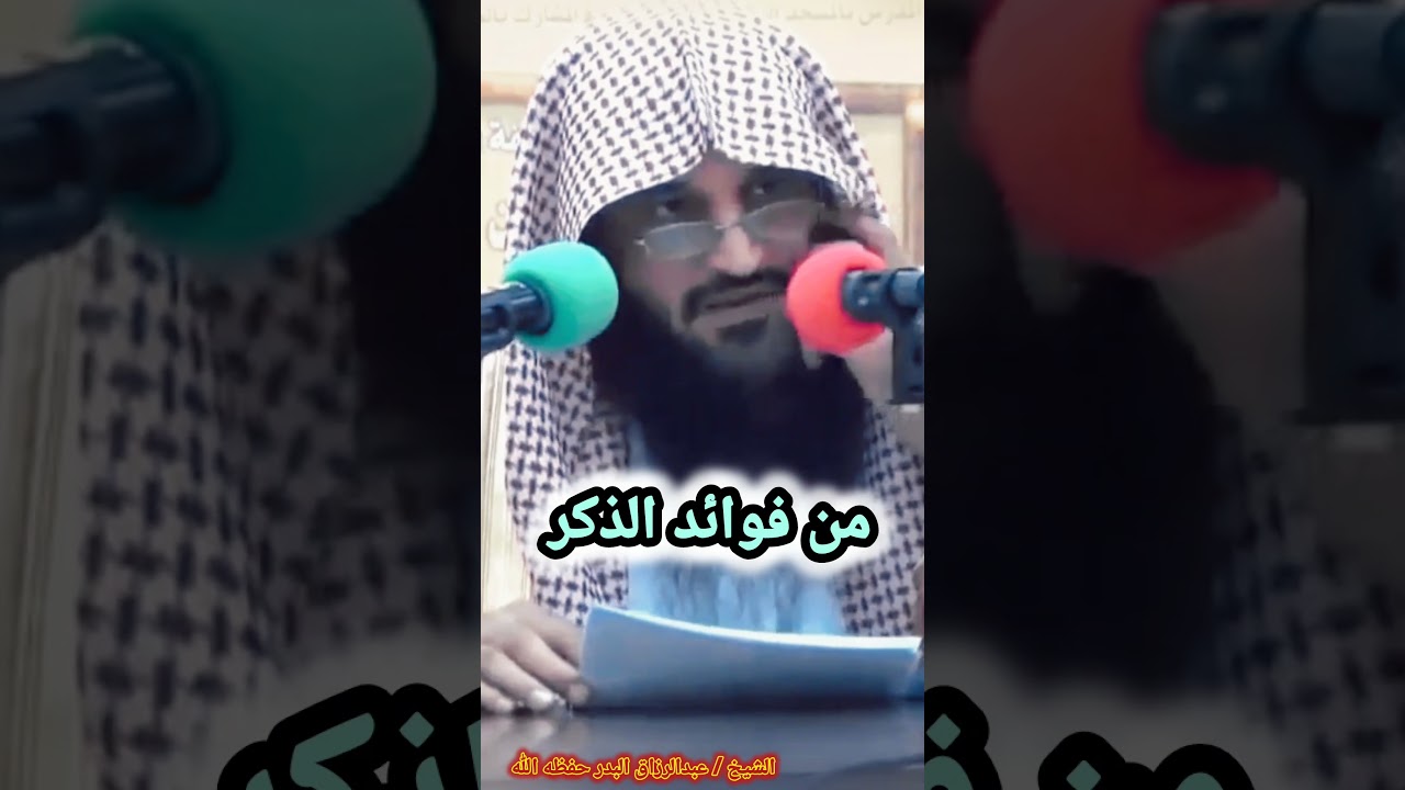 من فــــوائد الذكــــــــــــر... / للشيخ عبدالرزاق البدر