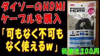 ダイソーのHDMIケーブル1.5mを購入「可もなく不可もなく使えるw」 ダイソーのHDMIケーブル1.5mを購入「可もなく不可もなく使えるw」