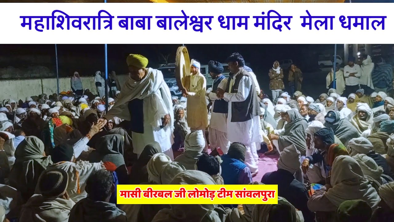महाशिवरात्रि बाबा बालेश्वर धाम मेला दंगल की धमाल | बोल्यो बाब्रूवाहन नतीजों निकले गो | मासी बीरबल जी