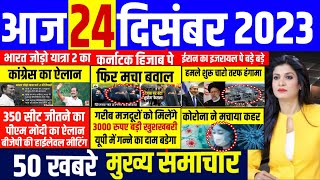 Aaj ke mukhya samachar 24 December 2023 | aaj ka taaja khabar | Today Breaking news | pm modi