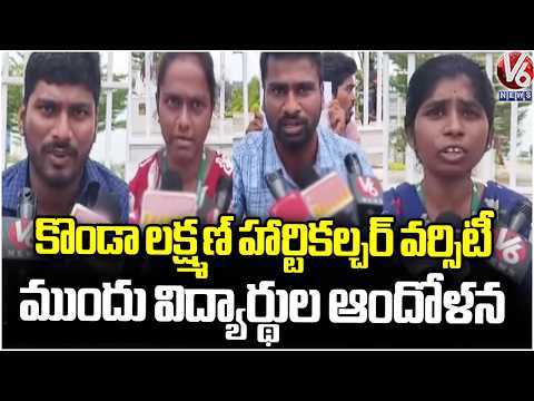 Students Protest At Sri Konda Laxman Telangana Horticultural University | Siddipet | V6 News - V6NEWSTELUGU