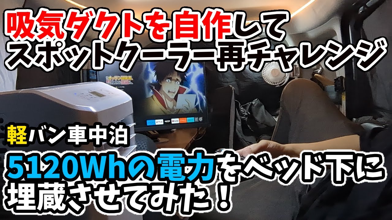 最終決戦！吸気ダクトを自作して冷却性能を上げる！軽バンのベッド下に