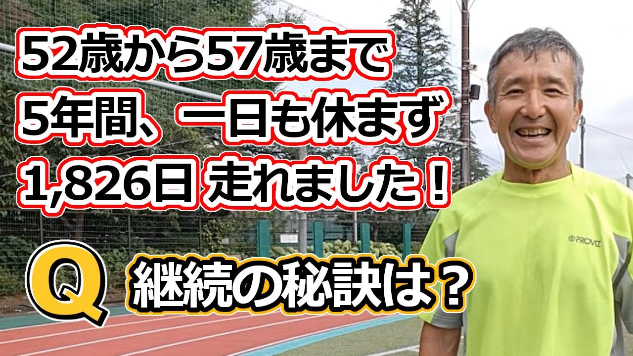 何歳からでも挑戦！50代で５年間 毎日ラン！継続の秘訣は？ - 57歳ランナー