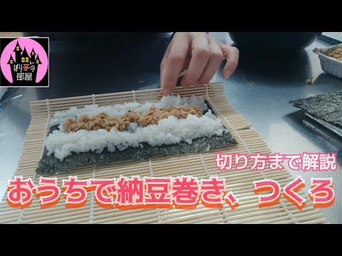 【おいしいごはん】納豆巻きの作り方、コツさえつかめば誰でも出来る！【基本的な巻き方】