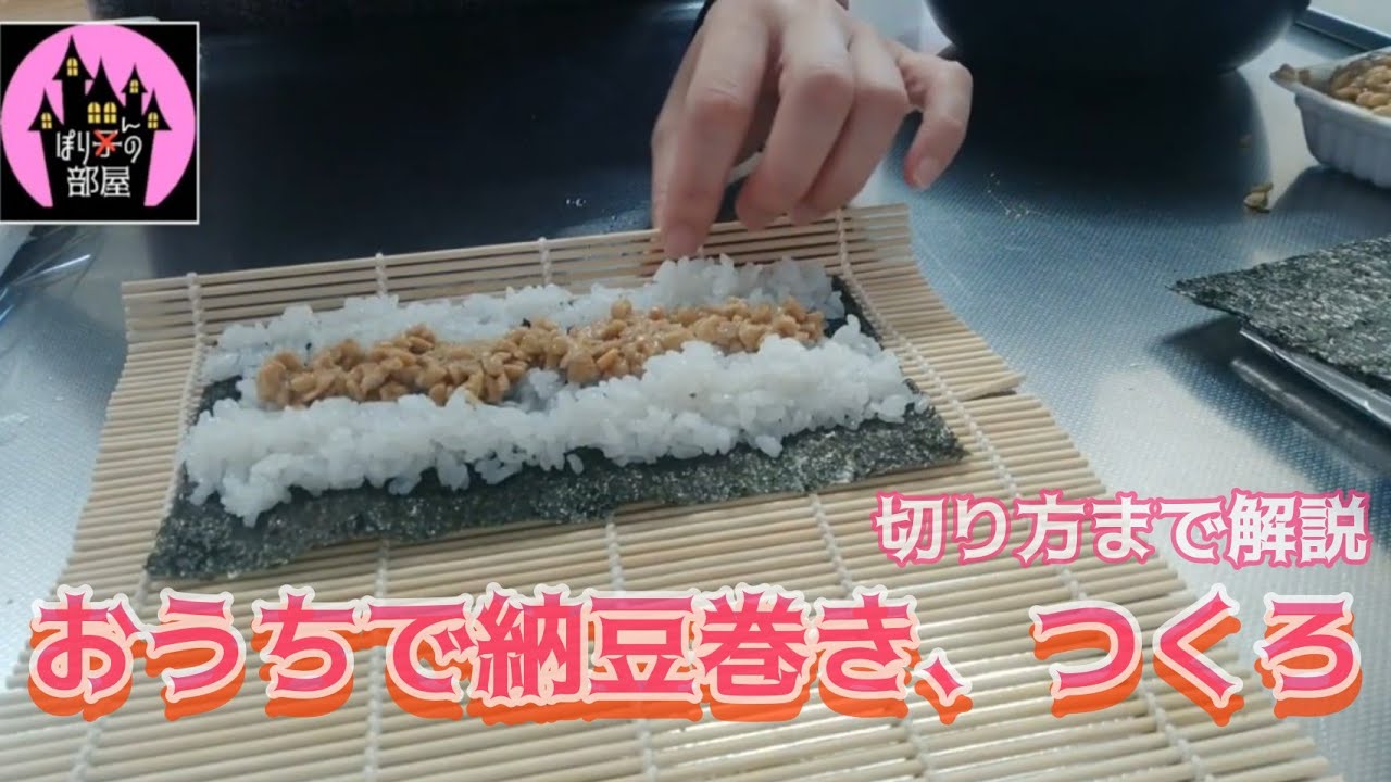 おいしいごはん】納豆巻きの作り方、コツさえつかめば誰でも出来る
