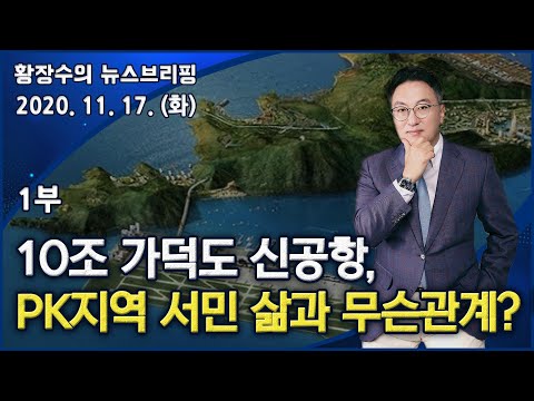 1부 10조 가덕도 신공항, <strong>PK지역</strong> 서민 삶과 무슨 관계? 「수십 조 토건낭비」 반대해야! (2020.11.17) [정치분석]