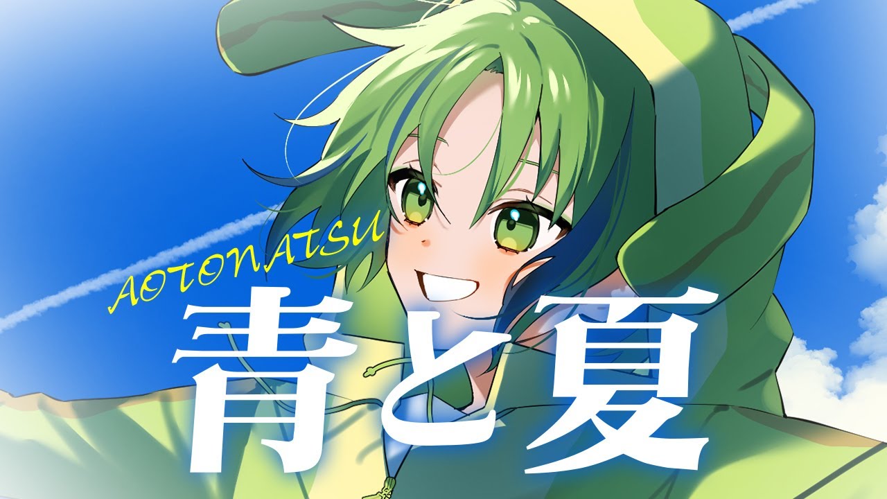 青と夏 / 河詩ルイ (cover)【オリジナルMV】