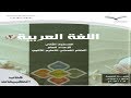 حل كتاب التطبيقات اللغة العربية اول ثانوي الفصل الدراسي الثاني