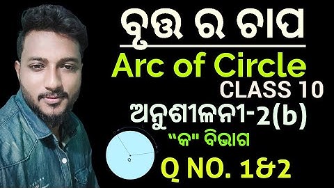 ବୃତ୍ତ ର ଚାପ (Arc of Circle) class 10 geometry exercise -2(b) in odia || “କ" ବିଭାଗ || Q no. 1&2 ||