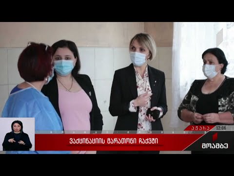 ვაქცინაციის მარათონი ჩაქვში