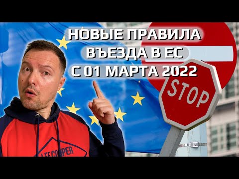 Новые правила въезда в Евросоюз с 1 марта 2022 года!