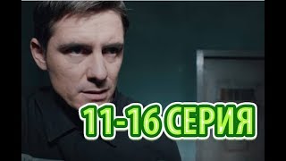 Подсудимый 11-16 серия - Полный анонс